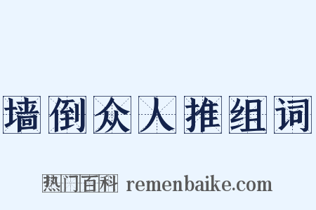 墙倒众人推组词是什么意思的图片
